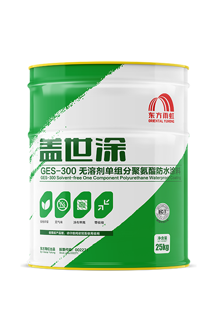 GES-300 无溶剂单组分聚氨酯防水涂料